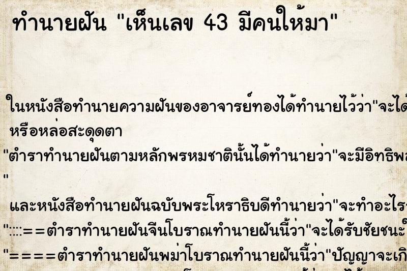 ทำนายฝัน เห็นเลข 43 มีคนให้มา ทำนายฝัน เห็นเลข 43 มีคนให้มา